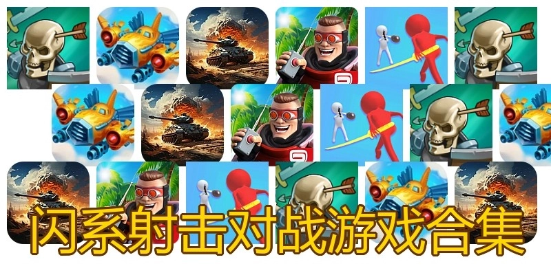 闪系射击对战游戏合集