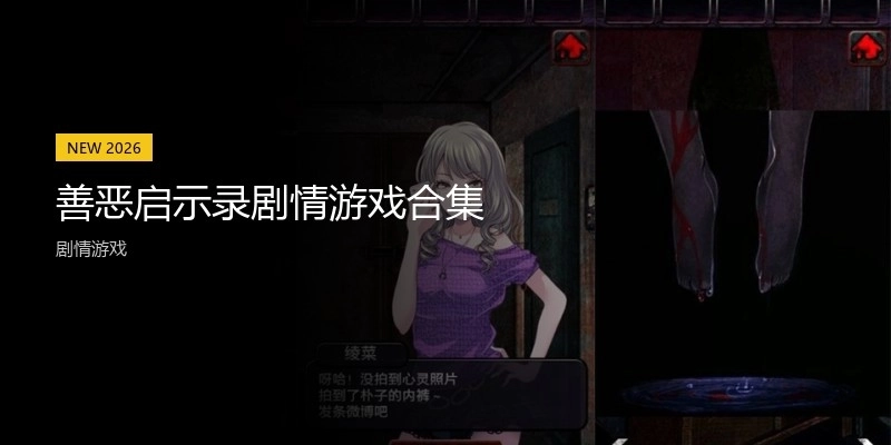 善恶启示录剧情游戏合集