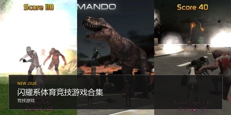 闪耀系竞技游戏合集