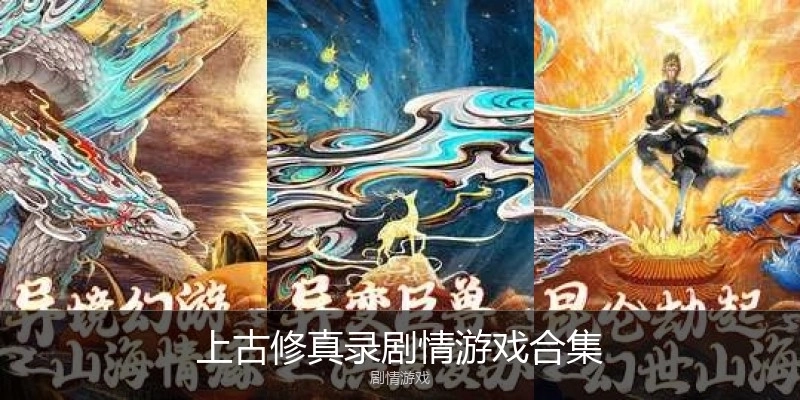 上古修真录剧情游戏合集