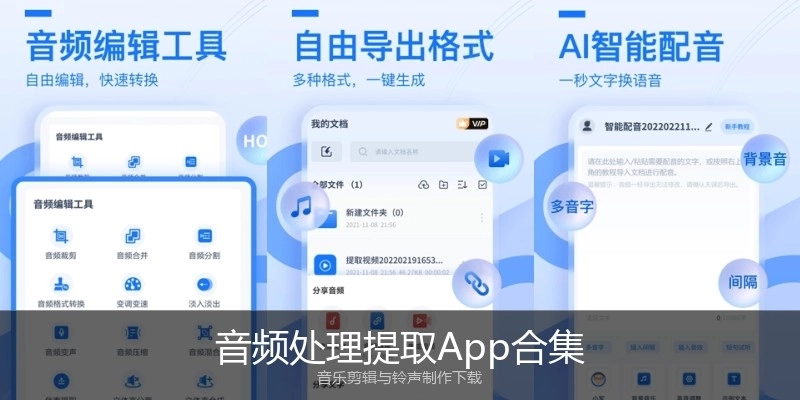 音频处理提取App合集