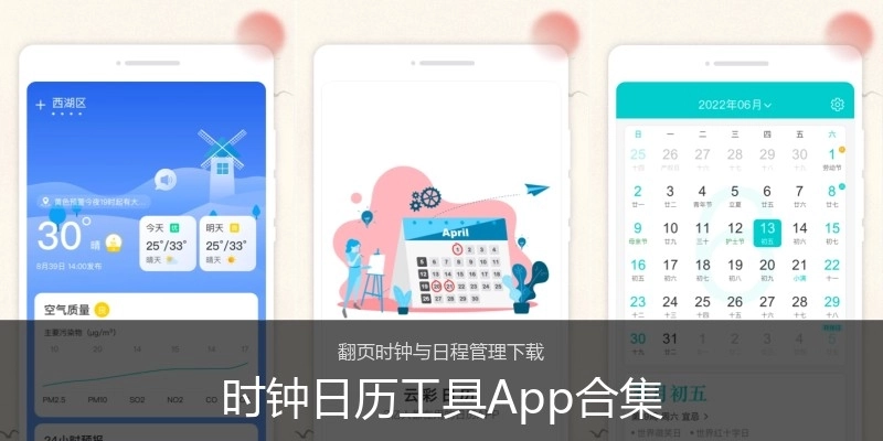 时钟日历工具App合集
