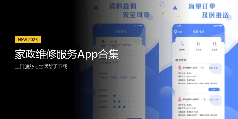 家政维修服务App合集