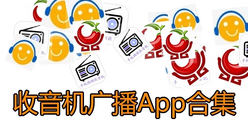 收音机广播App合集