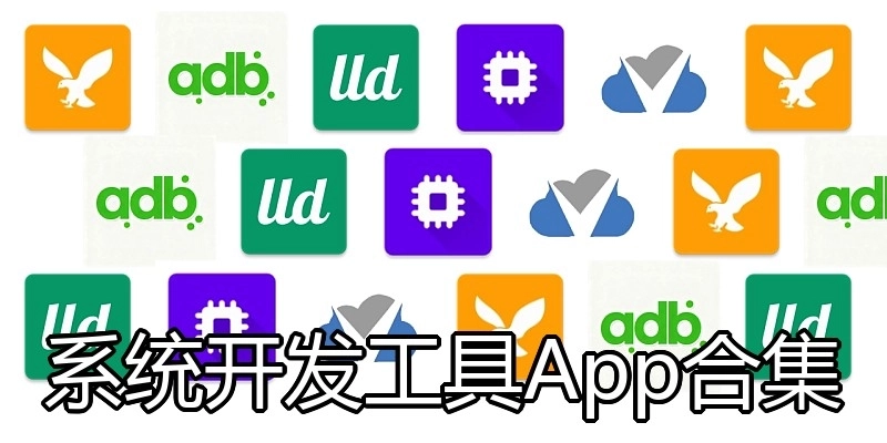 系统开发工具App合集