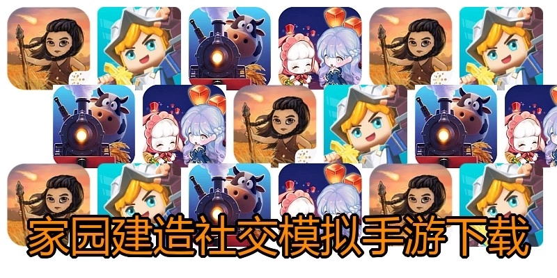 家园建造社交模拟手游下载