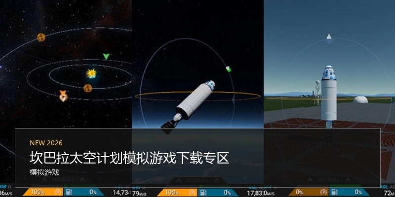 坎巴拉太空计划模拟游戏下载专区