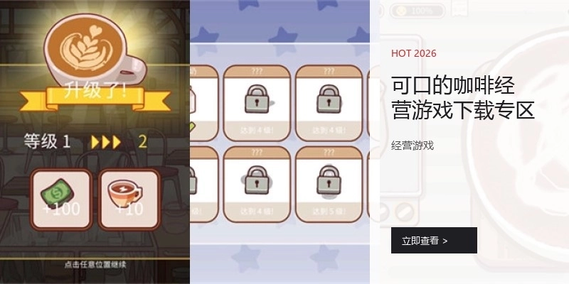 可口的咖啡经营游戏下载专区