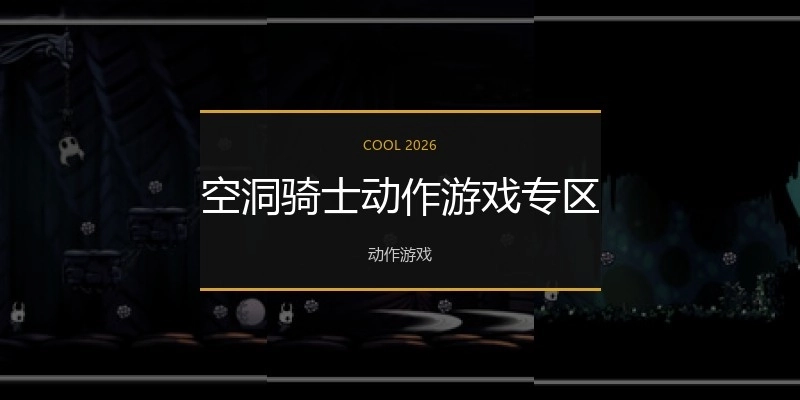 空洞骑士动作游戏专区