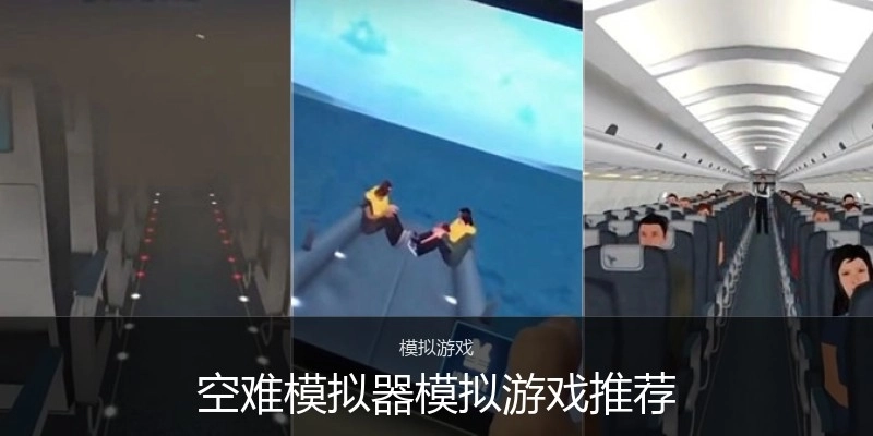 空难模拟器模拟游戏推荐