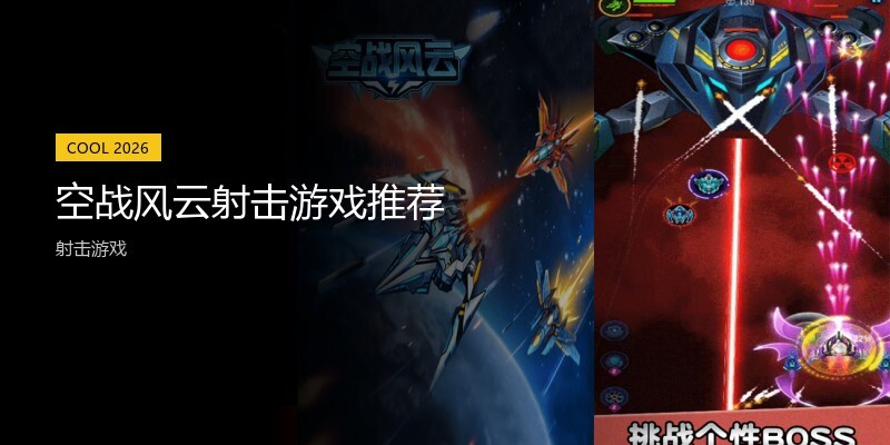 空战风云射击游戏推荐