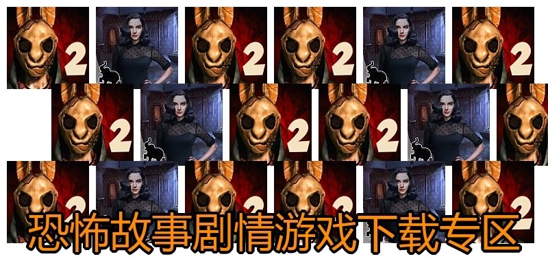 恐怖故事剧情游戏下载专区