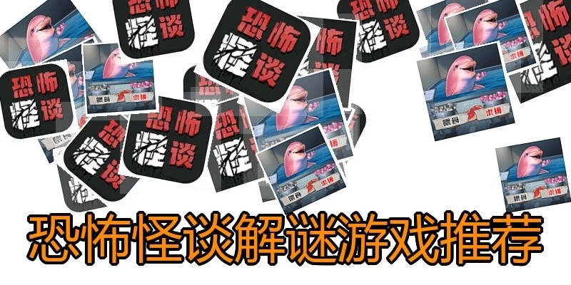 恐怖怪谈解谜游戏推荐