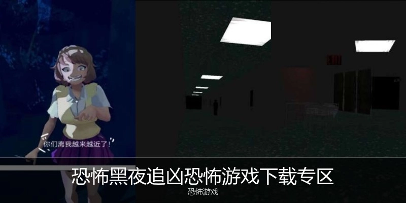 恐怖黑夜追凶恐怖游戏下载专区