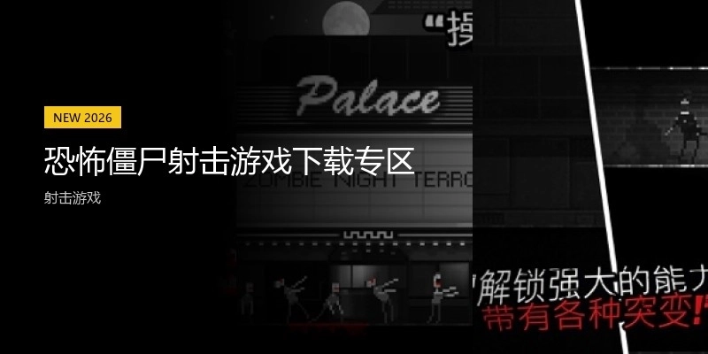 恐怖僵尸射击游戏下载专区