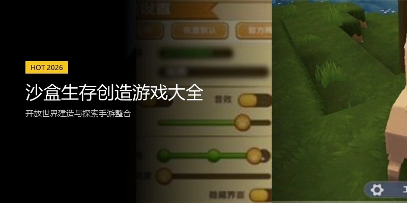 沙盒生存创造游戏大全