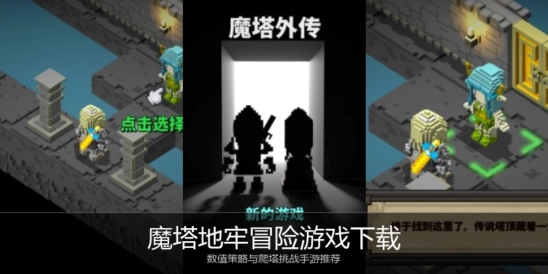 魔塔地牢冒险游戏下载