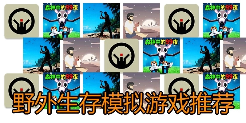 野外生存模拟游戏推荐