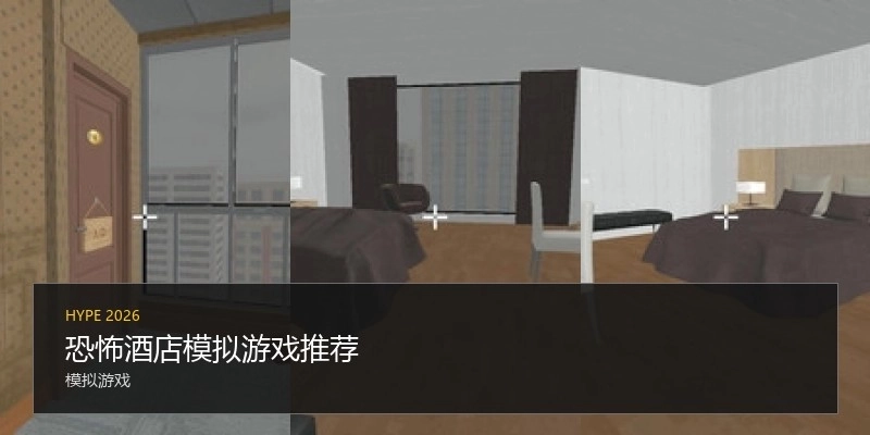 恐怖酒店模拟游戏推荐