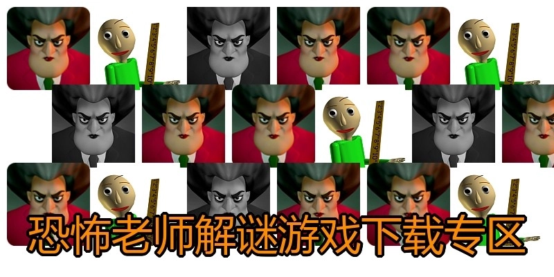 恐怖老师解谜游戏下载专区