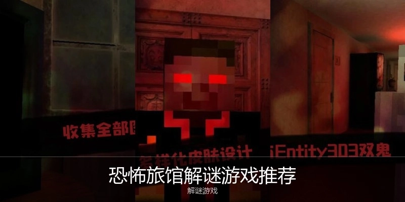 恐怖旅馆解谜游戏推荐