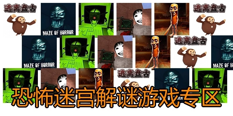 恐怖迷宫解谜游戏专区