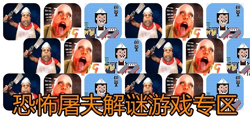 恐怖屠夫解谜游戏专区