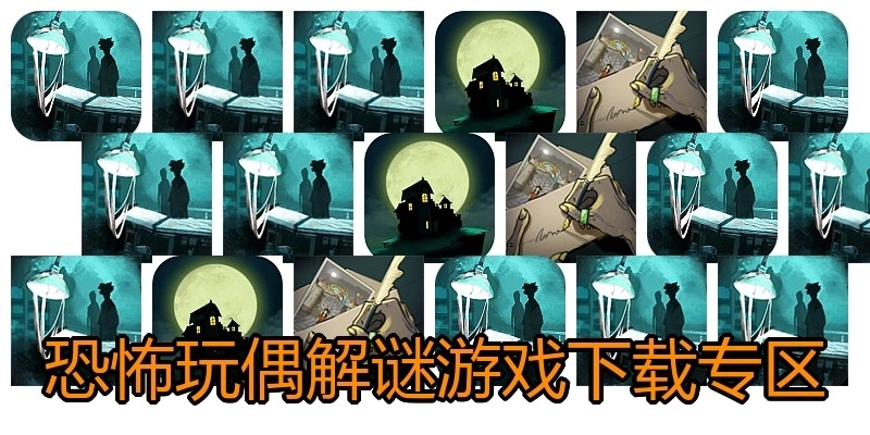 恐怖玩偶解谜游戏下载专区