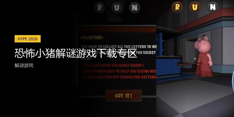 恐怖小猪解谜游戏下载专区