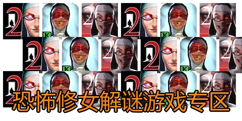 恐怖修女解谜游戏专区