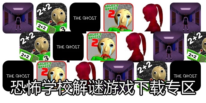 恐怖学校解谜游戏下载专区