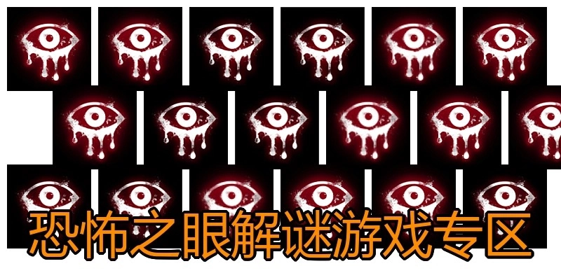 恐怖之眼解谜游戏专区