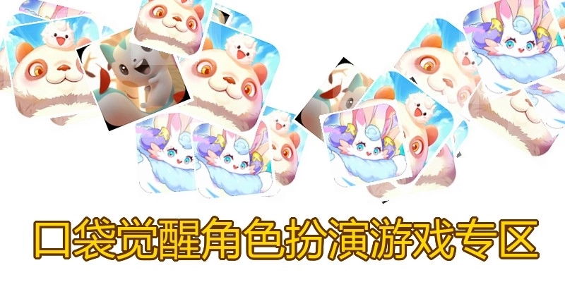 口袋觉醒角色扮演游戏专区