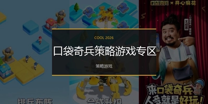 口袋奇兵策略游戏专区