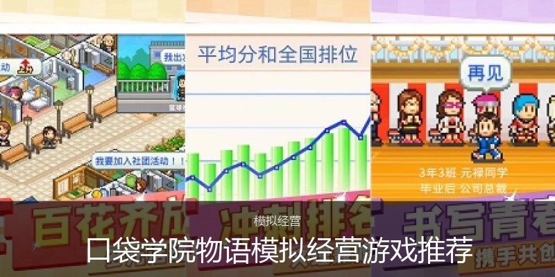 口袋学院物语模拟经营游戏推荐