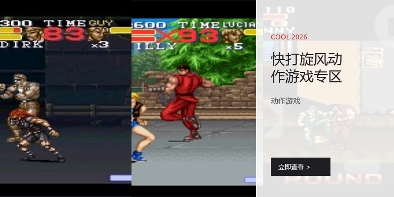 快打旋风动作游戏专区