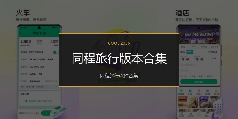 同程旅行版本合集