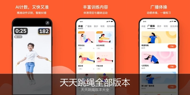 天天跳绳全部版本