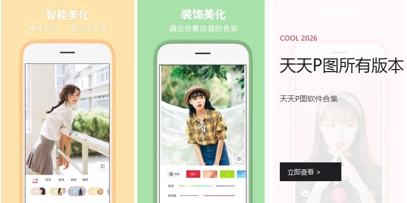 天天P图所有版本