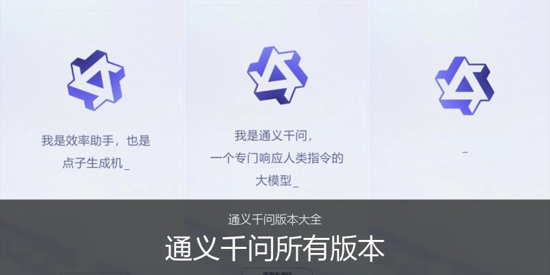 通义千问所有版本