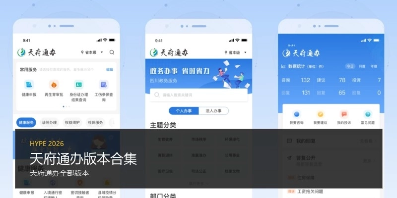 天府通办版本合集