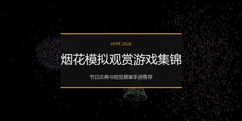 烟花模拟观赏游戏集锦