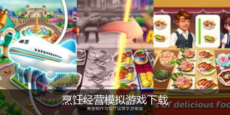 烹饪经营模拟游戏下载