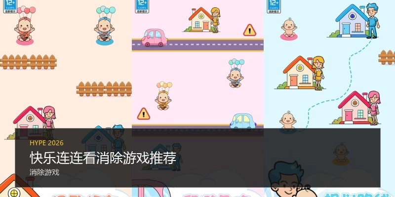 快乐连连看消除游戏推荐
