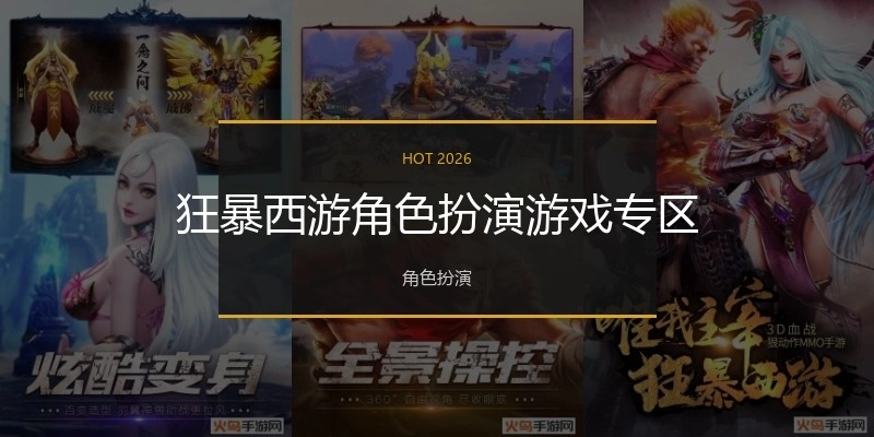 狂暴西游角色扮演游戏专区