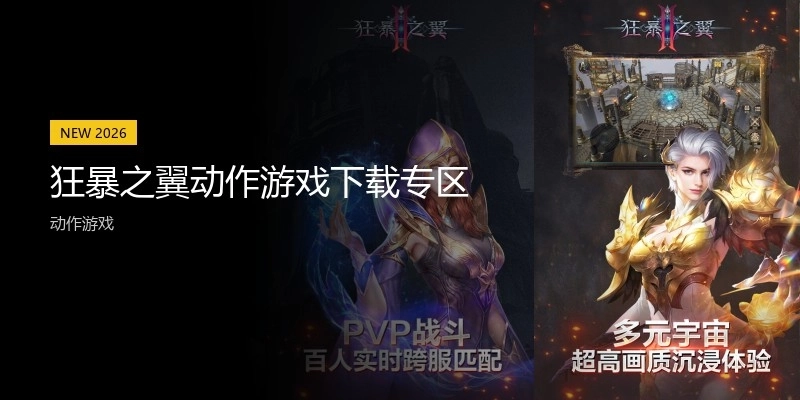 狂暴之翼动作游戏下载专区