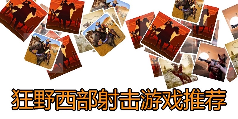 狂野西部射击游戏推荐