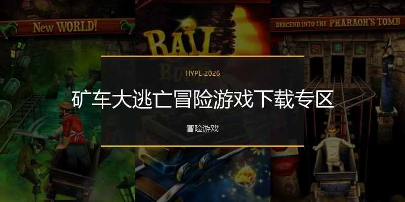 矿车大逃亡冒险游戏下载专区