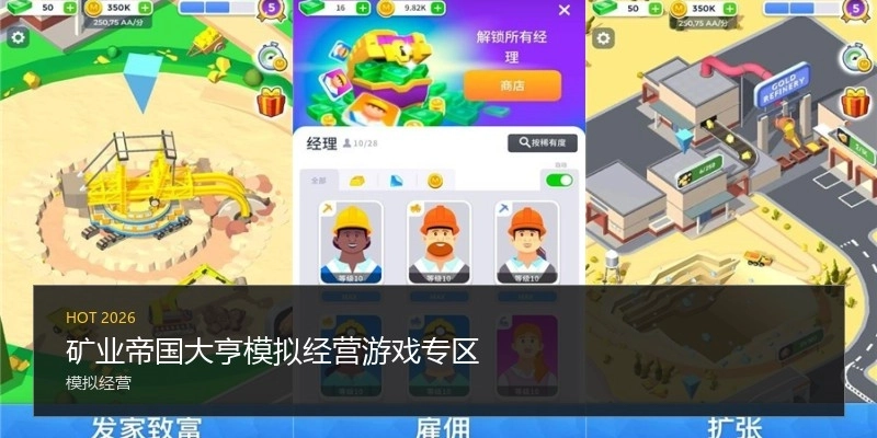 矿业帝国大亨模拟经营游戏专区
