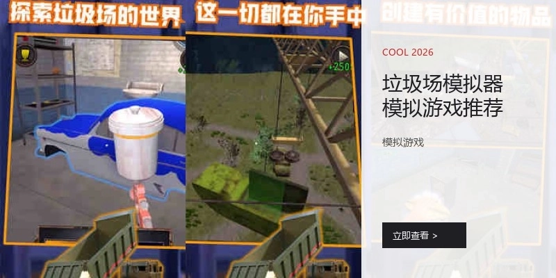 垃圾场模拟器模拟游戏推荐